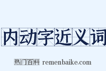内动字近义词是什么意思的图片